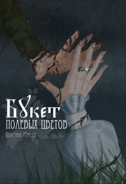 Книга. "Букет полевых цветов" читать онлайн