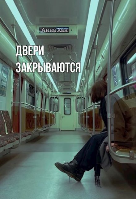 Книга. "Двери закрываются" читать онлайн