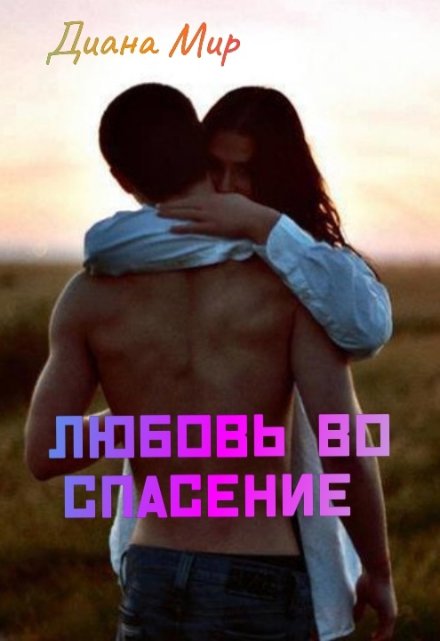 Книга. "Любовь Во Спасение " читать онлайн