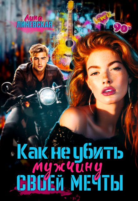 Книга. "Как не убить мужчину мечты" читать онлайн
