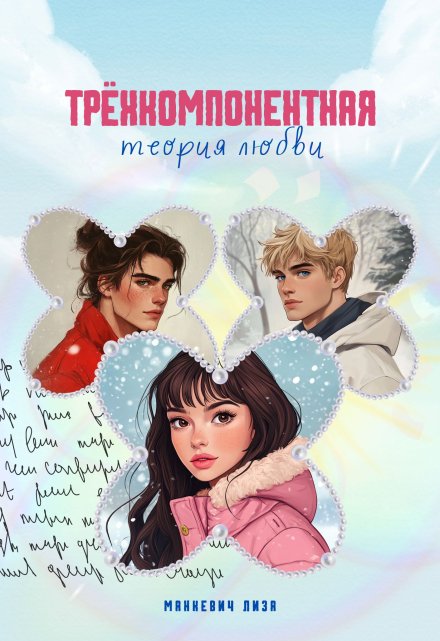Книга. "Трёхкомпонентная теория любви" читать онлайн