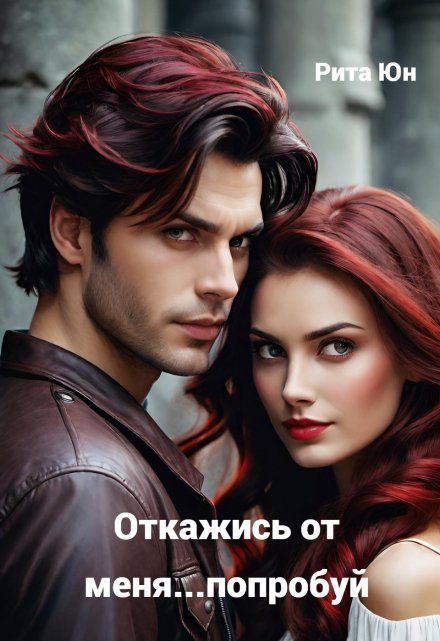 Книга. "Откажись от меня...попробуй." читать онлайн