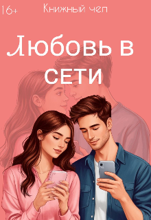 Книга. "Любовь в сети" читать онлайн