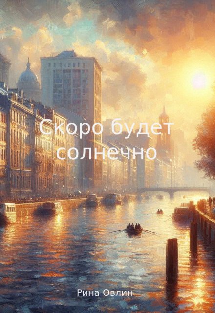 Книга. "Скоро будет солнечно" читать онлайн