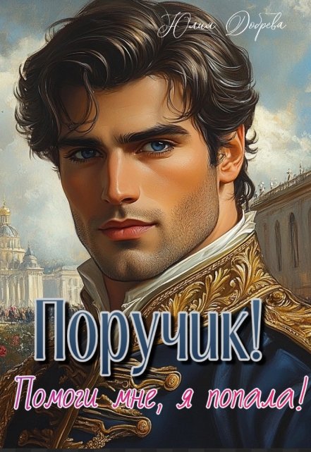 Книга. "Поручик! Помоги мне, я попала!" читать онлайн