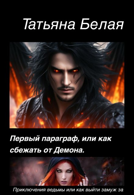 Книга. "Первый параграф, или как сбежать от Демона." читать онлайн