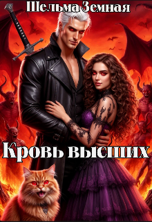 Книга. "Кровь высших" читать онлайн