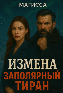 Книга. "Измена: Заполярный Тиран" читать онлайн
