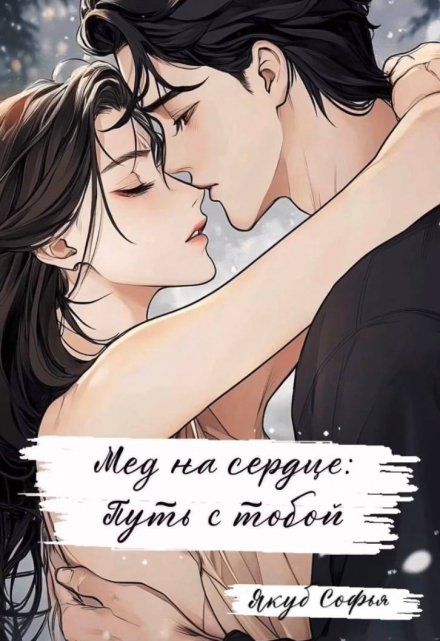 Книга. "Мед на сердце: Путь с тобой" читать онлайн