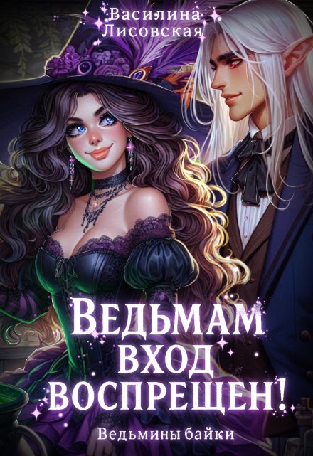 Книга. "Ведьмам вход воспрещён!" читать онлайн