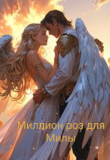 Книга. "Миллион роз для Милы" читать онлайн