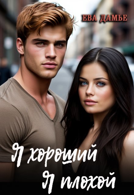 Книга. "Я хороший, я плохой" читать онлайн