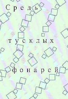 Книга. "Средь тусклых фонарей" читать онлайн