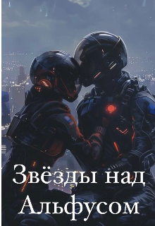 Книга. "Звёзды над Альфусом" читать онлайн