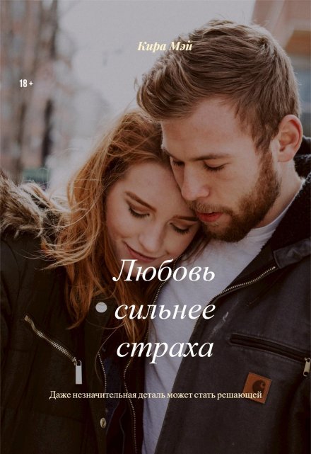 Книга. "Любовь сильнее страха" читать онлайн