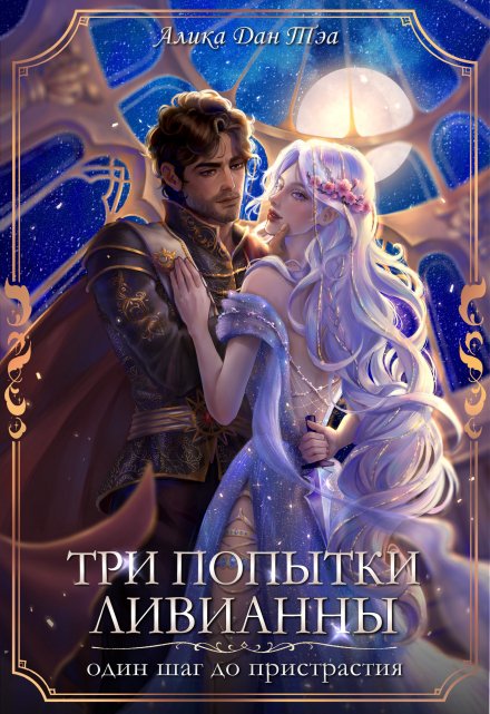 Книга. "Три попытки Ливианны. Один шаг до пристрастия." читать онлайн