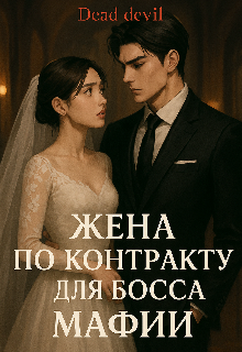 Книга. "Жена по контракту для босса Мафии " читать онлайн