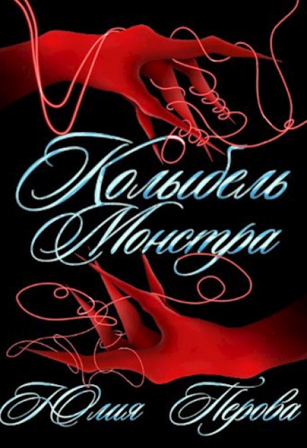 Книга. "Колыбель монстра" читать онлайн