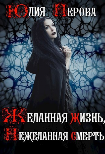 Книга. "Желанная жизнь, нежеланная смерть" читать онлайн