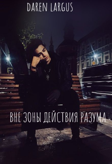 Книга. "Вне зоне действия разума " читать онлайн
