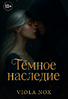 Книга. "Тёмное Наследие " читать онлайн