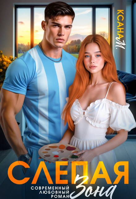 Книга. "Слепая зона" читать онлайн