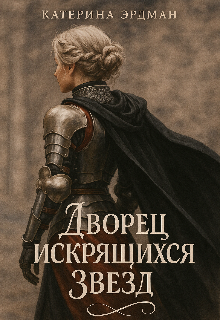 Книга. "Дворец искрящихся звезд" читать онлайн