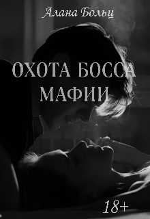 Книга. "Охота Босса мафии (18+)" читать онлайн