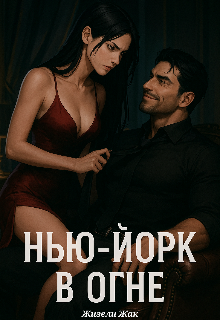 Книга. "Нью-Йорк в огне" читать онлайн