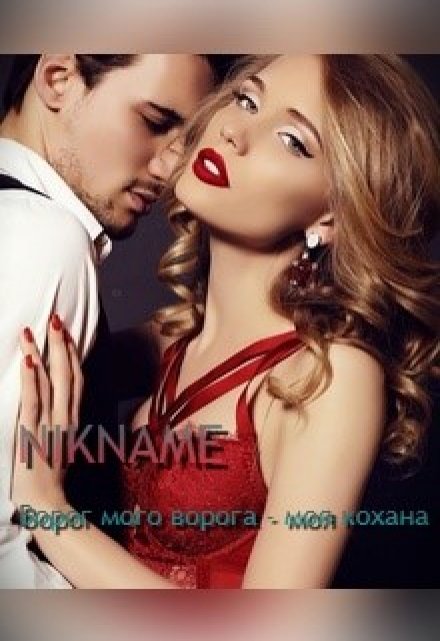 Книга. "Враг моего врага - моя любовь" читать онлайн