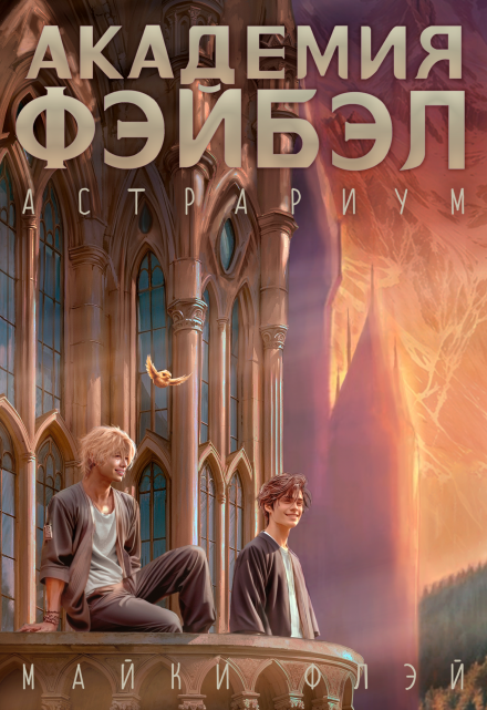 Книга. "Академия Фэйбэл: Астрариум" читать онлайн