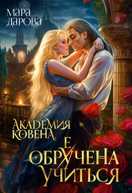 Книга. "Академия Ковена. Обре(у)чена учиться" читать онлайн