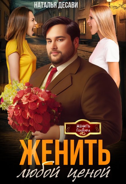 Книга. "Женить любой ценой" читать онлайн