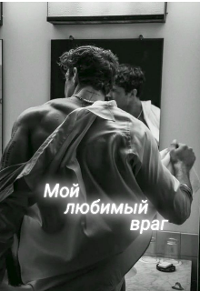 Книга. "Мой любимый враг" читать онлайн