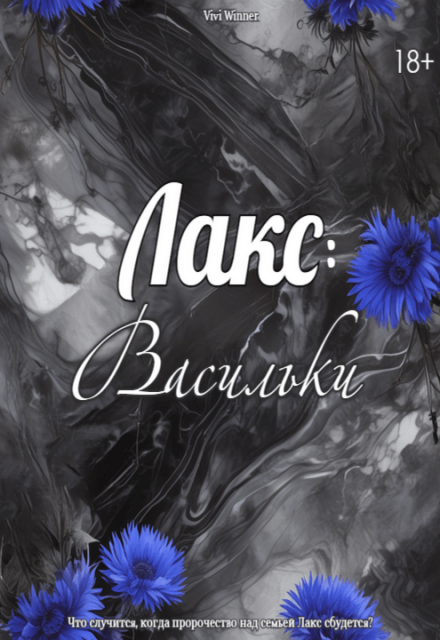 Книга. "Лакс: Васильки" читать онлайн