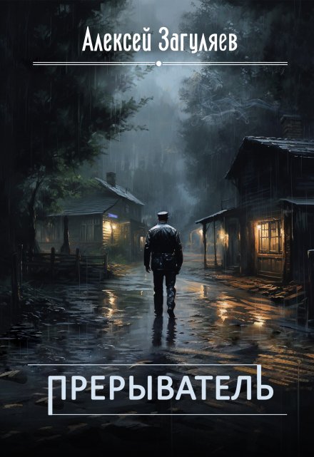 Книга. "Прерыватель" читать онлайн
