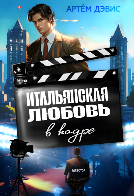 Книга. "Итальянская любовь в кадре" читать онлайн
