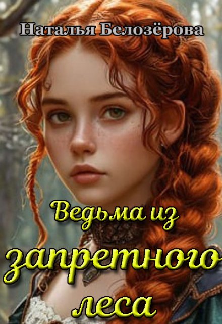 Книга. "Ведьма из запретного леса" читать онлайн