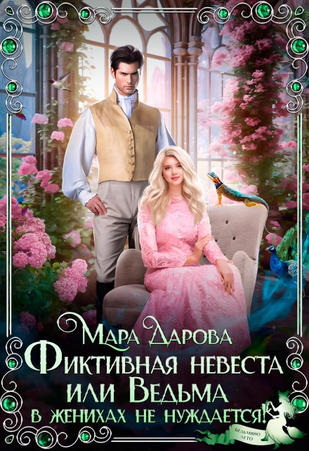 Книга. "Фиктивная невеста, или Ведьма в женихах не нуждается!" читать онлайн