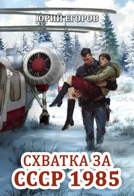 Книга. "Схватка за Ссср 1985" читать онлайн