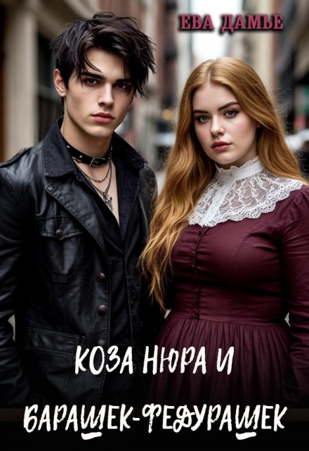 Книга. "Коза Нюра и барашек-Федурашек" читать онлайн