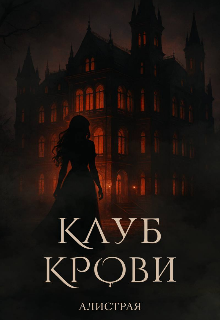 Книга. "Клуб Крови" читать онлайн