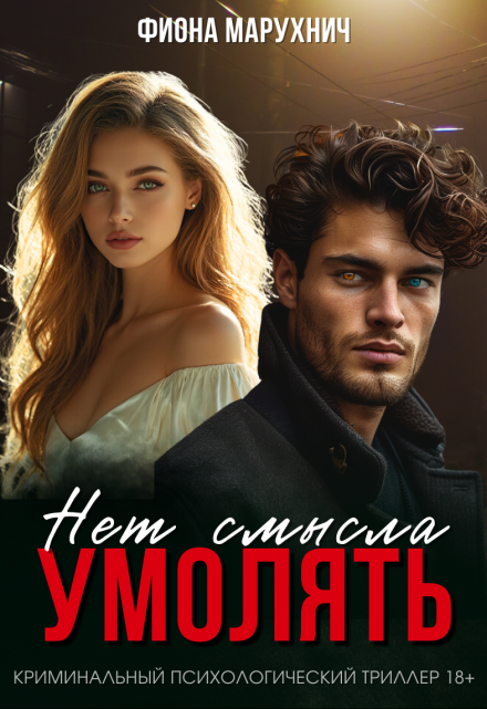Книга. "Нет смысла умолять" читать онлайн