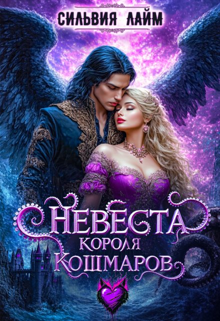 Книга. "Невеста короля Кошмаров" читать онлайн