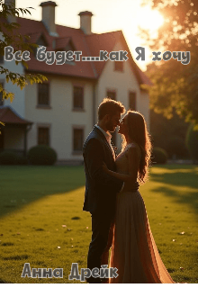 Книга. "Все будет....как я хочу" читать онлайн