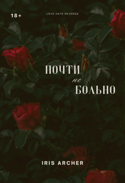 Книга. "Почти не больно" читать онлайн