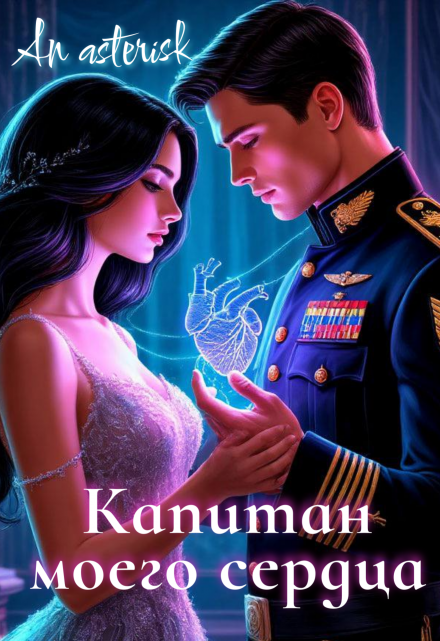 Книга. "Капитан моего сердца" читать онлайн