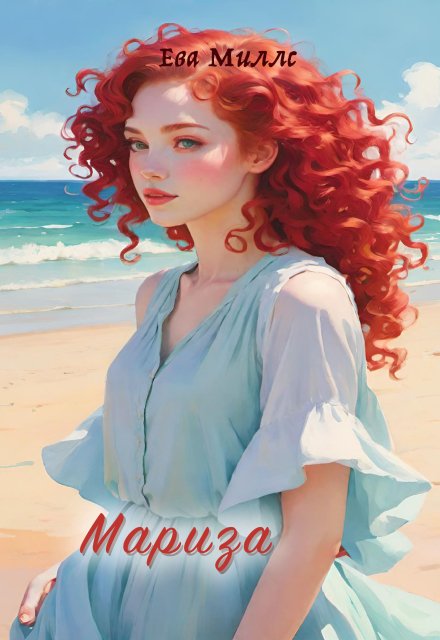 Книга. "Мариза" читать онлайн