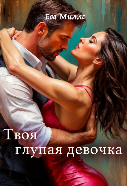 Книга. "Твоя глупая девочка" читать онлайн