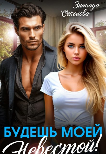 Книга. "Будешь моей невестой! " читать онлайн